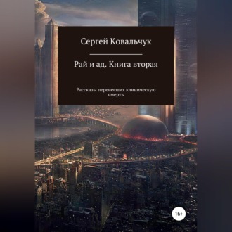 Обложка книги «Рай и ад. Книга вторая. Рассказы перенесших клиническую смерть»