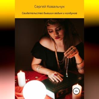 Обложка книги «Свидетельства бывших ведьм и колдунов»