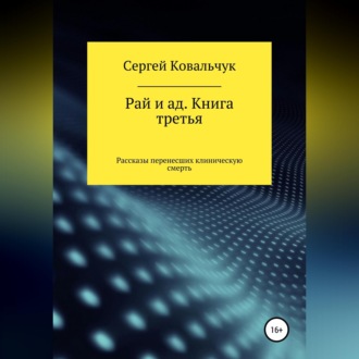 Обложка книги «Рай и ад. Книга третья. Рассказы перенесших клиническую смерть»