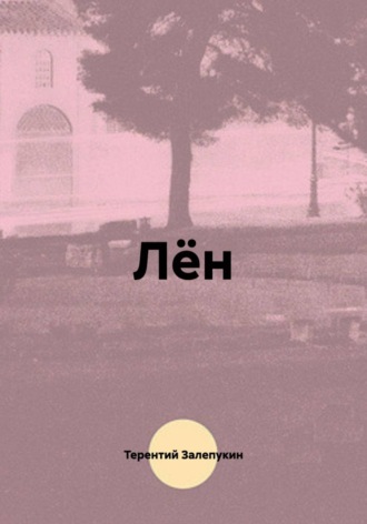 Обложка книги «Лён»