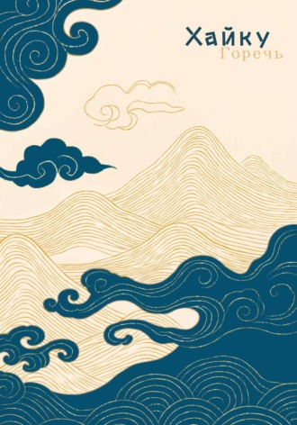 Обложка книги «Хайку»