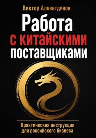 Обложка книги «Работа с китайскими поставщиками»