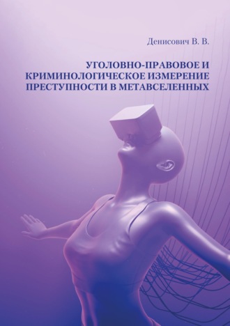 Обложка книги «Уголовно-правовое и криминологическое измерение преступности в метавселенных»