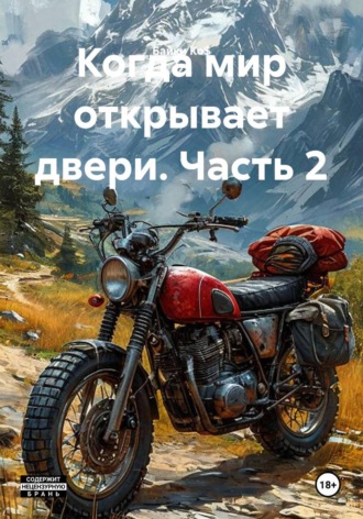 Обложка книги «Когда мир открывает двери. Часть 2»