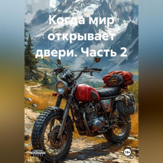 Обложка книги «Когда мир открывает двери. Часть 2»