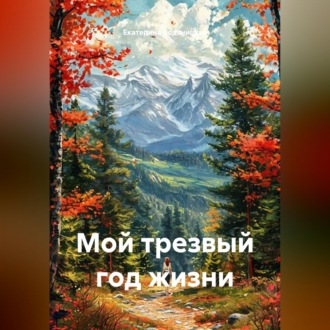 Обложка книги «Мой трезвый год жизни»