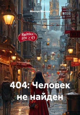 Обложка книги «404: Человек не найден»