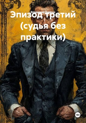 Обложка книги «Эпизод третий (судья без практики)»