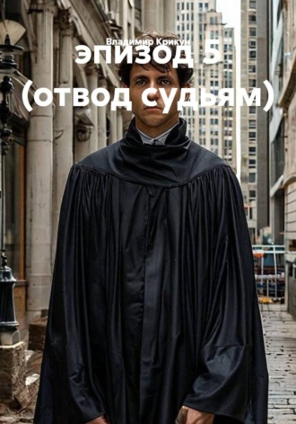 Обложка книги «эпизод 5 (отвод судьям)»