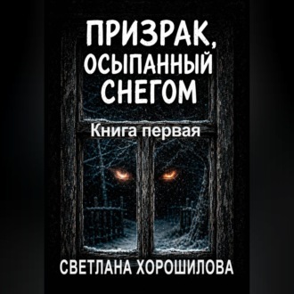 Обложка книги «Призрак, осыпанный снегом. Книга первая»