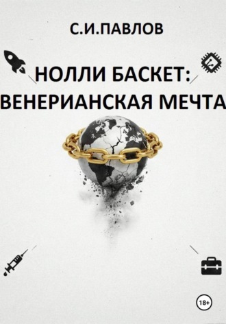 Обложка книги «НОЛЛИ БАСКЕТ: ВЕНЕРИАНСКАЯ МЕЧТА»