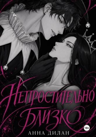 Обложка книги «Непростительно близко»