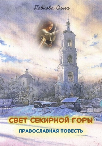 Обложка книги «Свет Секирной горы»