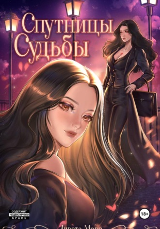 Обложка книги «Спутницы судьбы»