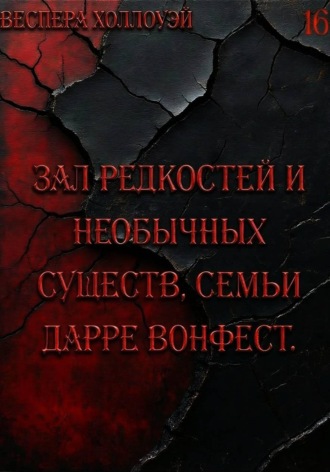 Обложка книги «Зал редкостей и необычных существ, семьи Дарре Вонфест»
