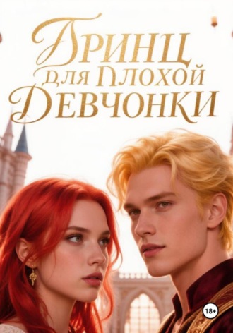 Обложка книги «Принц для плохой девчонки»