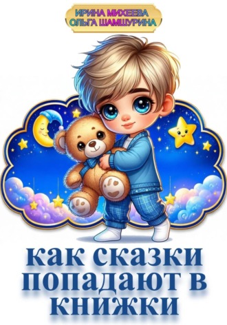 Обложка книги «Как сказки попадают в книжки»