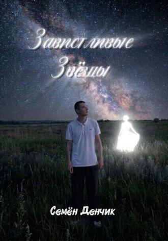 Обложка книги «Завистливые Звёзды»