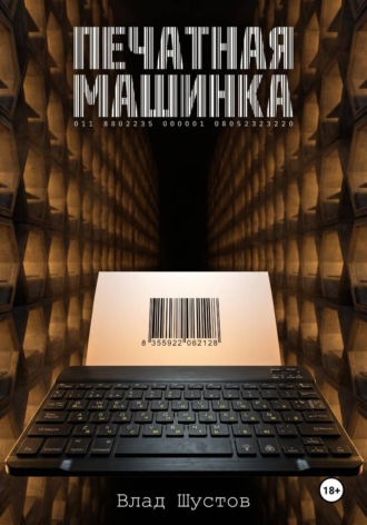 Обложка книги «Печатная машинка»