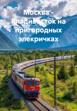 Обложка книги «Москва - Владивосток на пригородных элекричках»