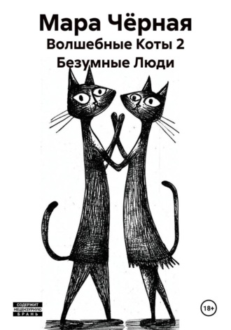 Обложка книги «Волшебные Коты 2 Безумные Люди»