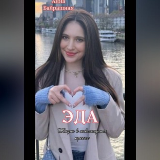 Обложка книги «Эда»