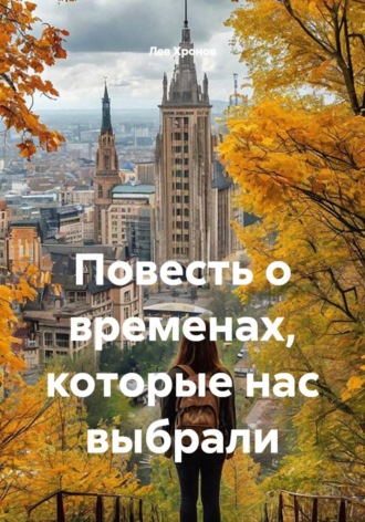 Обложка книги «Повесть о временах, которые нас выбрали»