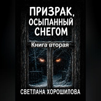 Обложка книги «Призрак, осыпанный снегом. Книга вторая»