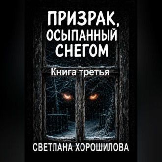 Обложка книги «Призрак, осыпанный снегом. Книга третья»