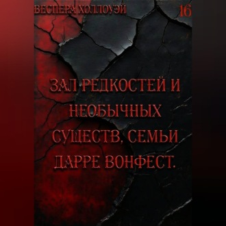 Обложка книги «Зал редкостей и необычных существ, семьи Дарре Вонфест»