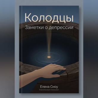 Обложка книги «Колодцы: заметки о депрессии»