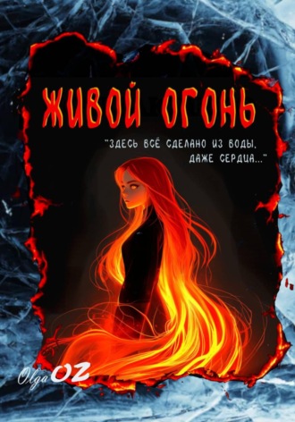 Обложка книги «Живой огонь»