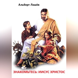 Обложка книги «Знакомьтесь: Иисус Христос»