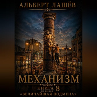 Обложка книги «Механизм»