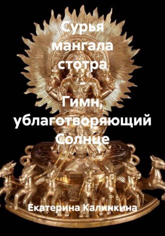 Обложка книги «Сурья мангала стотра - Гимн, ублаготворяющий Солнце»