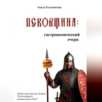 Обложка книги «Псковщина: гастрономический очерк (ред. 2026 г.)»