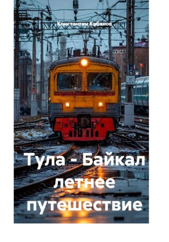 Обложка книги «Тула - Байкал летнее путешествие»
