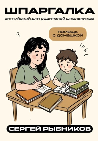 Обложка книги «Английский для родителей школьников: помощь с домашкой. Шпаргалка»