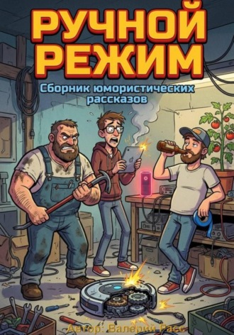 Обложка книги «РУЧНОЙ РЕЖИМ»