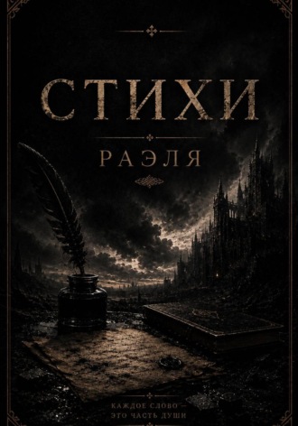Обложка книги «Стихи Раэля»