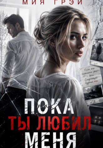 Обложка книги «Пока ты любил меня»