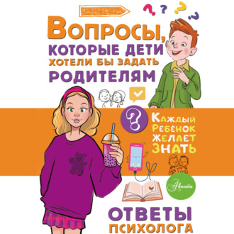 Обложка книги «Вопросы, которые дети хотели бы задать родителям. Ответы психолога»