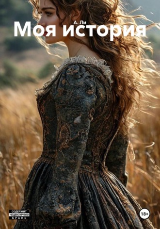 Обложка книги «Моя история»
