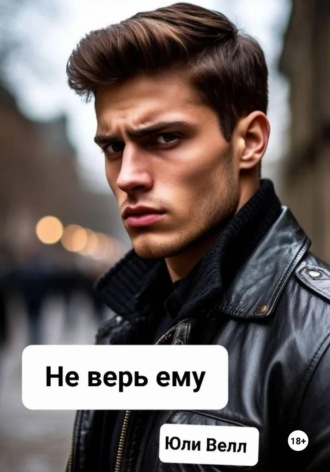 Обложка книги «Не верь ему»