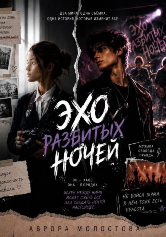 Обложка книги «Эхо разбитых ночей»