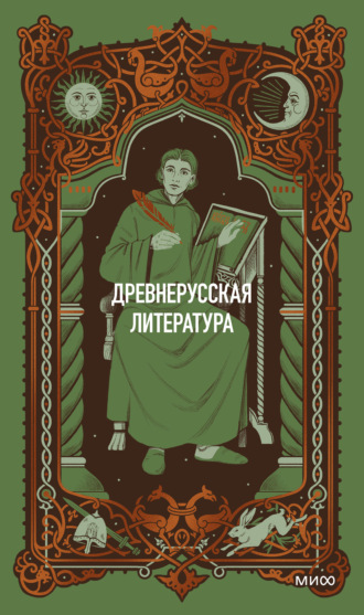 Обложка книги «Древнерусская литература. Вечные истории»