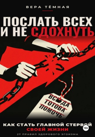 Обложка книги «Послать всех и не сдохнуть»