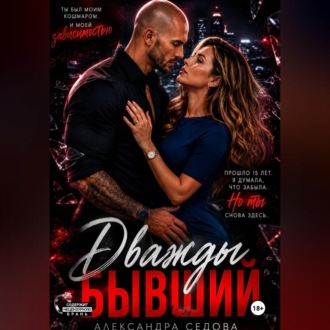 Обложка книги «Дважды бывший»