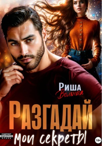 Обложка книги «Разгадай мои секреты»