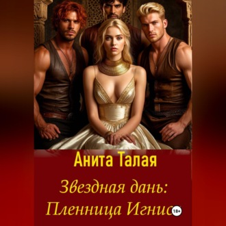 Обложка книги «Звездная дань. Пленница Игниса»
